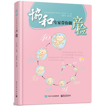 正版新書--協和專傢帶你做産檢 馬良坤,鬍惠英 pdf epub mobi 下载
