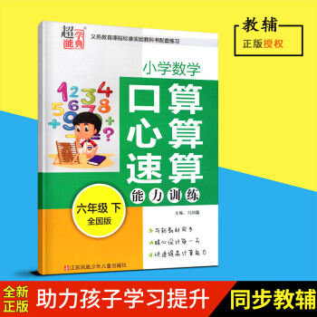 2018春超能学典小学数学 口算 心算 速算能力训练 六年级下全国版江苏凤凰少年儿童出版社小学教辅 pdf epub mobi 下载