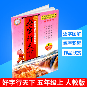 2018鞦 好字行天下 五年級/5年級上冊 第九冊 人教版 小學生鉛筆鋼筆硬筆語文字帖同步練習 書法 pdf epub mobi 下载