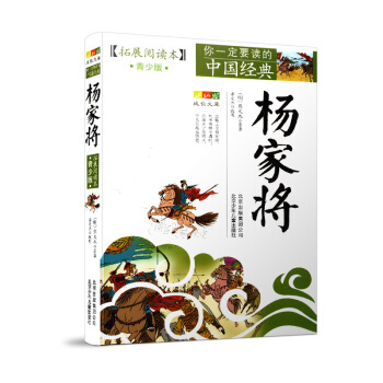 正版書籍 楊傢將 成長文庫 拓展閱讀 青少版 你**讀的中國經典 青少年適用 楊傢將 北京齣版集團公 pdf epub mobi 下载