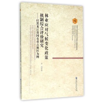林業應對氣候變化政策機製綜閤評價研究:以黑龍江省國有重點林區為例 齊闖 978781129