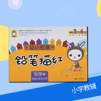 幼小衔接铅笔描红写字2 部首+常见汉字 学前3~6岁名校入学准备贝童书学龄前儿童教育书广东人民出版社 pdf epub mobi 下载
