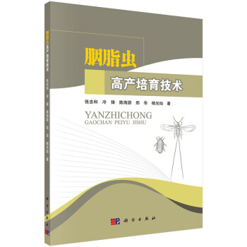 胭脂虫高产培育技术9787030435934 科学出版社 张忠和