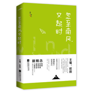 正版新書--忽至南風又起時 歐陽 pdf epub mobi 下载