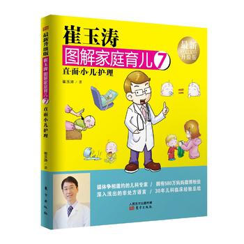 正版新书--崔玉涛图解家庭育儿7(新升级版)：直面小儿护理 崔玉涛 pdf epub mobi 下载