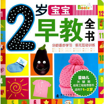 2岁宝宝早教全书 pdf epub mobi 下载