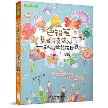 正版新书--色铅笔基础技法入门——轻松绘花花世界(Easy绘) 管育伶
