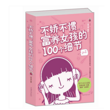 正版不嬌不慣富養女孩的100個細節 媽媽如何教女孩更 育培養女孩完美女孩富養女兒養育女孩女兒全書全集 pdf epub mobi 下载