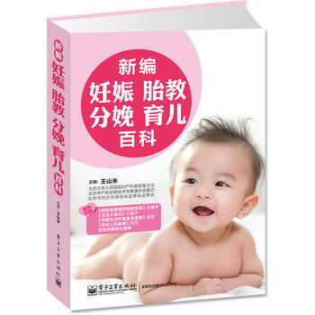 正版新书--新编妊娠 胎教 分娩 育儿百科(全彩)(含四附件) 出版社:电子工业出版社
