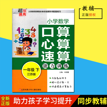 2018超能学典小学数学口算心算速算能力训练一年级下江苏版江苏凤凰少年儿童出版社责任编辑朱琳琳小学数 pdf epub mobi 下载