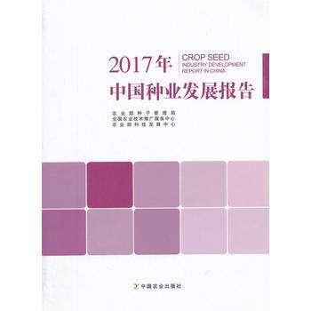 2017年中国种业发展报告 农业部种子管理局,全国农业技术推广服务中 pdf epub mobi 电子书 下载