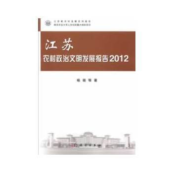 江蘇農村政治文明發展報告 20129787030366290 科學齣版社 楊瑉 pdf epub mobi 電子書 下載