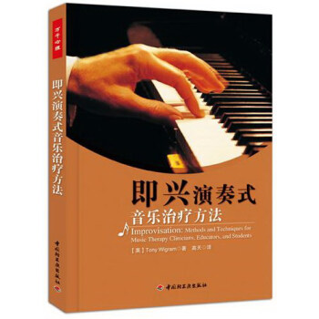 即兴演奏式音乐方法（万千心理） 心理学 书籍 pdf epub mobi 下载