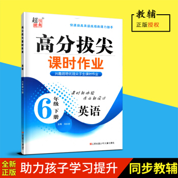 2018春超能学典高分拔尖课时作业小学英语六年级下/6年级下小学英语高分拔尖课时作业江苏凤凰少年儿童 pdf epub mobi 下载