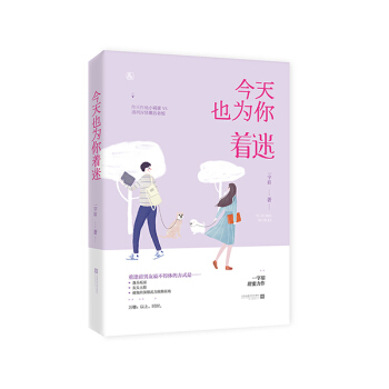 今天也為你著迷 青春文學 書籍 pdf epub mobi 下载