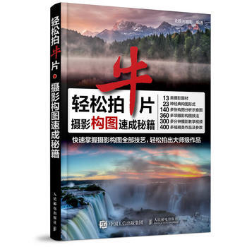 正版新书--轻松拍牛片 摄影构图速成秘籍 北极光摄影