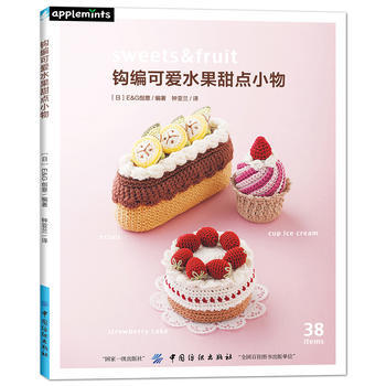 鈎編可愛水果甜點小物 pdf epub mobi 電子書 下載