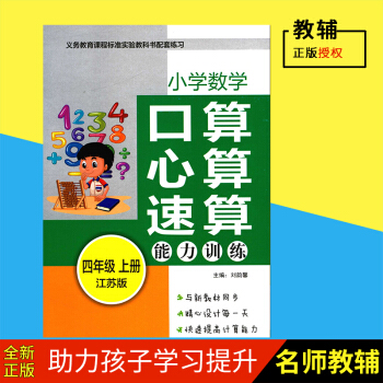 口算心算速算能力训练小学数学四年级上册 苏教版 口算 心算 速算 4年级上 江苏版 能力训练 与教材 pdf epub mobi 下载