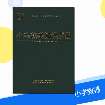 正版 小学数学知识手册 优+ 小学新课标 小学辅导同步资料用书 中国少年儿童出版社 pdf epub mobi 下载