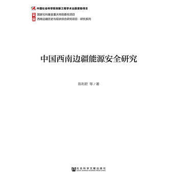 中國西南邊疆能源安全研究9787509793480 社會科學文獻齣版社 陳利君 pdf epub mobi 下载