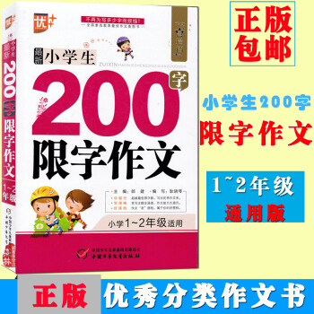 优++ 作文星搭档小学生200字限字作文 小学1-2年级适用 中国少年儿童出版社 小学生作文辅导 pdf epub mobi 下载
