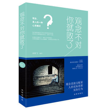 观念不对你就败了 高轶飞