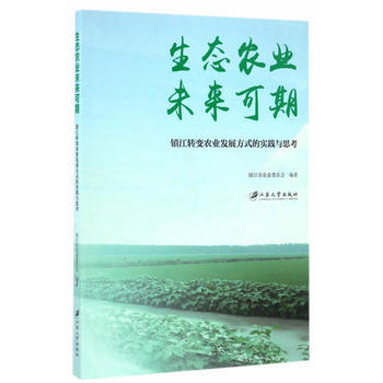 生态农业 未来可期9787568403467 江苏大学出版社 何培树