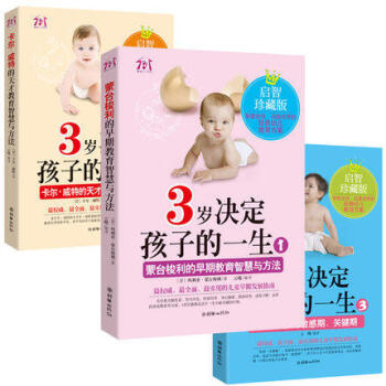 3歲決定孩子的一生3 捕捉孩子的敏感期、關鍵期2 卡爾·威特的天纔教育智慧與方法 好父母決定孩子一生