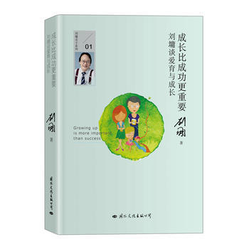 成长比成功更重要：刘墉谈爱育与成长 pdf epub mobi 下载