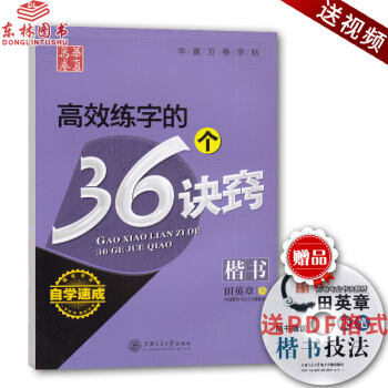 KC！華夏萬捲字帖高效練字的36個訣竅 田英章楷書鋼筆字帖自學速成鋼筆書法鋼筆字帖學生楷書臨摹字帖硬 pdf epub mobi 下载