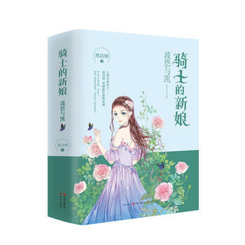 正版新書--騎士的新娘(全兩冊) 黑潔明 pdf epub mobi 下载