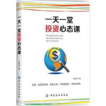 一天一堂投资心态课9787518044078 中国纺织出版社 江奇龙
