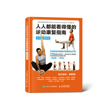 人人都能看得懂的运动康复指南(全彩图解版) 【西】何塞·曼努埃尔·桑斯·门希瓦尔(Jos