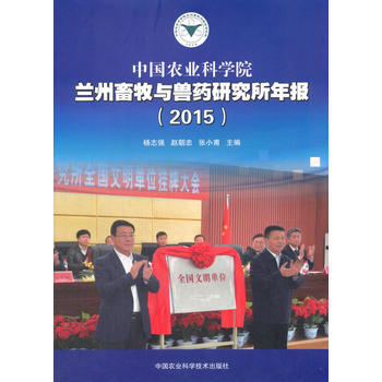 中國農業科學院蘭州畜牧與獸藥研究所年報(2015) pdf epub mobi 電子書 下載