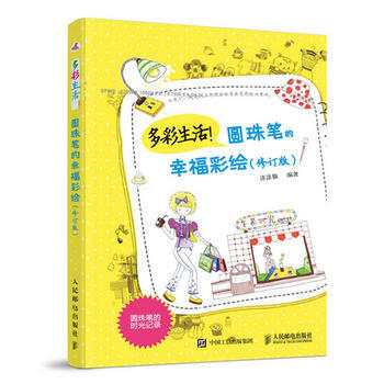 正版新書--多彩生活!圓珠筆的幸繪(修訂版) 塗塗貓