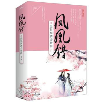 正版新書--鳳凰錯4愛恨彆離分骨肉(上、下冊) 阿彩 pdf epub mobi 下载