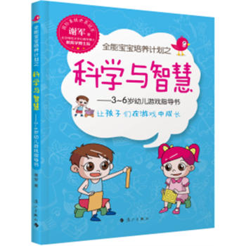 正版新書--全能寶寶培養計劃之科學與智慧 謝軍 pdf epub mobi 下载