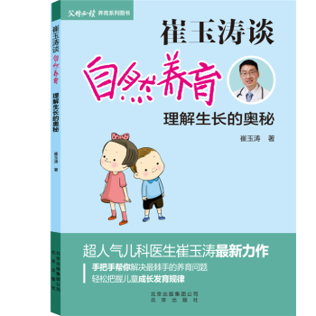 正版新书--崔玉涛谈自然养育 理解生长的奥秘 崔玉涛 pdf epub mobi 下载