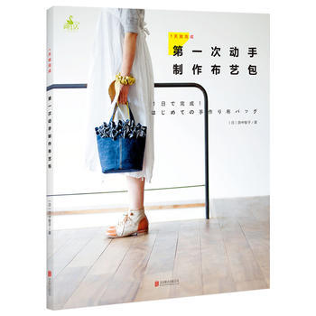 1天就完成!次动手制作布艺包 (日) 田中智子