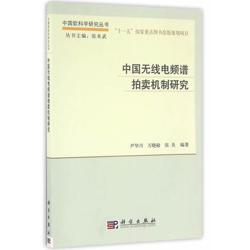中國無綫電頻譜拍賣機製研究 pdf epub mobi 下载