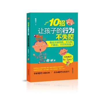 10招让孩子的行为不失控9787555248866 青岛出版社 陈怡平