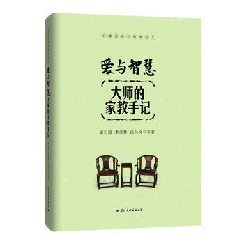 正版新书--爱与智慧：大师的家教手记 梁启超、季羡林、沈从文等 pdf epub mobi 下载
