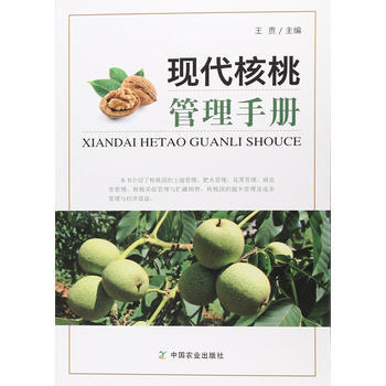 现代核桃管理手册9787109231672 中国农业出版社 王贵