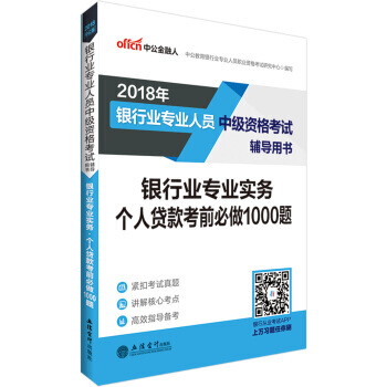 中公版 2018銀行業專業人員中級資格考試輔導用書：銀行業專業實務個人貸款考前必做1000 pdf epub mobi 電子書 下載