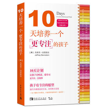 10天培養一個更專注的孩子 (美)傑弗裏伯恩斯坦(Jeffrey Bernstein) 9 pdf epub mobi 下载