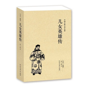 当天发 儿女英雄传 中华古典文学名著-- 文康 著全译本 /世界文学名著宝库 儿童读物/教辅