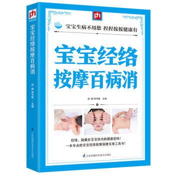 寶寶經絡按摩百病消 趙鵬, 鄭書敏
