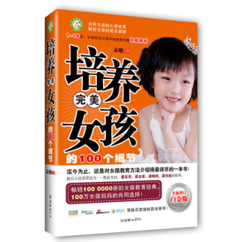 培養完美女孩的100個細節不打不罵教孩子傢庭教育育兒書籍 傢教聖經窮養女孩 好媽媽勝過好老師傢庭教育