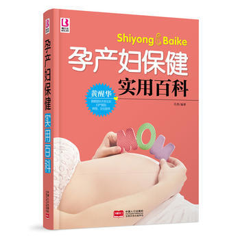 孕产妇保健实用百科9787510136030 中国人口出版社 岳然