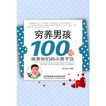 窮養男孩100招：培養你們的小男子漢 淩永放著 9787564044220 pdf epub mobi 下载